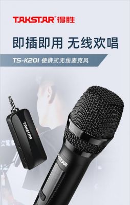 得胜麦克风接东芝电脑(得胜麦克风k201)-图2 得胜麦克风接东芝电脑(得胜麦克风k201)-图2
