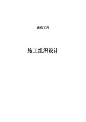 通信施工组织设计范本(施工组织设计范本免费)-图1 通信施工组织设计范本(施工组织设计范本免费)-图1