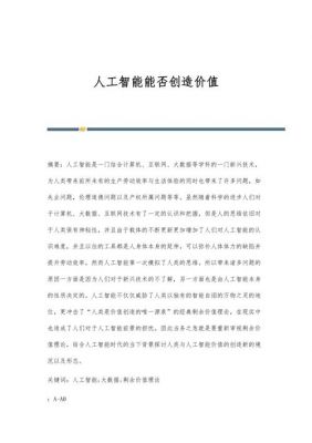 人工智能创造价值吗（人工智能创造的价值）-图1