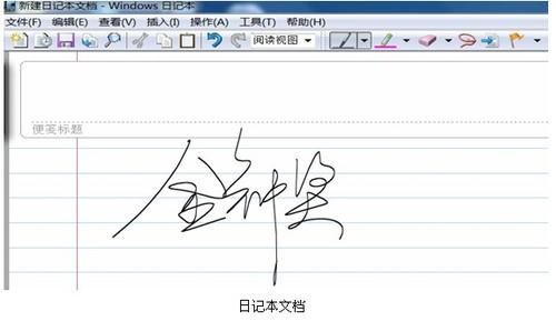 电脑原笔迹签字板（电脑签字板怎么设置）