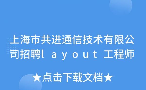上海通信公司招聘（通信工程上海招聘）