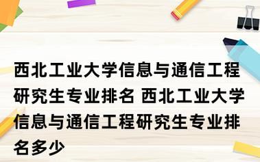 西北工业大学通信工程(西北工业大学通信工程专业排名)-图2 西北工业大学通信工程(西北工业大学通信工程专业排名)-图2