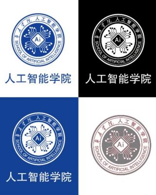 人工智能设计学院（人工智能自动化学院）