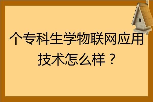 大专怎样学好物联网（大专学的物联网好找工作吗）