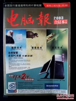 电脑报订阅(电脑报订阅刊号)-图2 电脑报订阅(电脑报订阅刊号)-图2