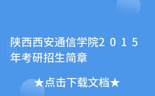 西安通信学院研究生院（西安通信学院招生网）