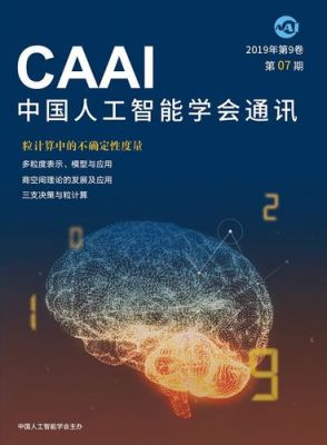 人工智能的学术期刊（人工智能的学术期刊排名）