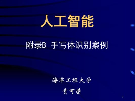 人工智能手写体识别(手写体识别算法)-图2 人工智能手写体识别(手写体识别算法)-图2