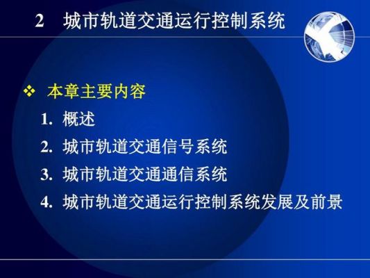 轨道交通信息控制系统（轨道交通信息控制系统有哪些）