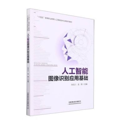 人工智能图像识别科普（人工智能图形图像识别）