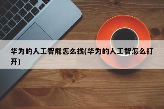 华为手机里有人工智能吗(华为手机里面的人工智能叫什么名字)-图2 华为手机里有人工智能吗(华为手机里面的人工智能叫什么名字)-图2
