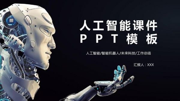人工智能和生活ppt（人工智能和生活的结合）