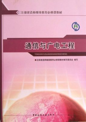 广电与通信（广电与通信工程）