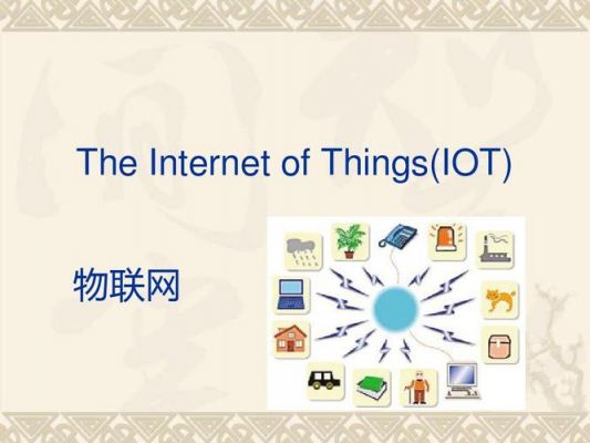 物联网基础知识(物联网基础知识概述)-图1 物联网基础知识(物联网基础知识概述)-图1