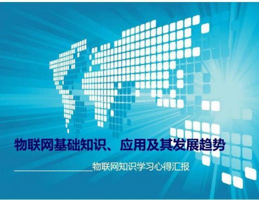 物联网基础知识(物联网基础知识概述)-图2 物联网基础知识(物联网基础知识概述)-图2