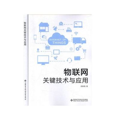 物联网关键技术及系统应用pdf（物联网关键技术与应用）
