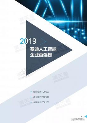 赛迪人工智能沙龙（2019赛迪人工智能企业百强榜研究报告）