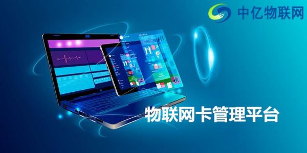 物联网卡管家（物联网卡管理系统搭建）