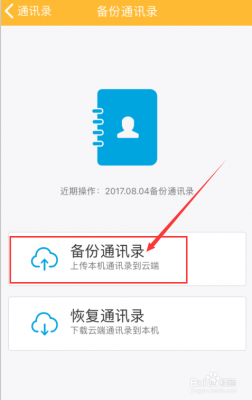 如何将通讯录备份到云端(如何将手机通讯录备份到云端)-图2 如何将通讯录备份到云端(如何将手机通讯录备份到云端)-图2