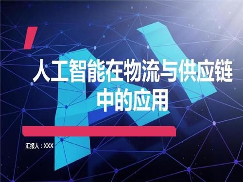供应链人工智能（人工智能在供应链中的应用）