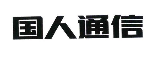 国人通信营业(国人通信售后电话)-图3 国人通信营业(国人通信售后电话)-图3