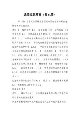 通信应急预案（通信应急预案体系建设情况报告范文）