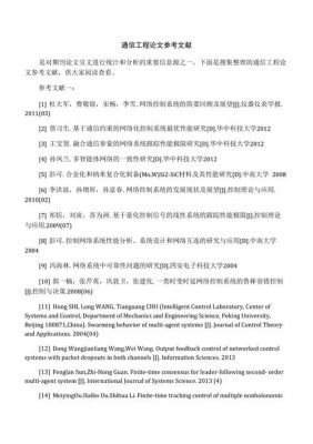 通信系统参考文献（通信工程毕业论文参考文献）