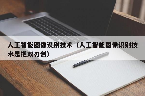 人工智能图象识别（人工智能图像识别是把双刃剑）
