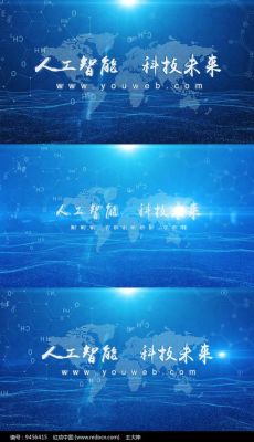 人工智能宣传视频（人工智能宣传视频素材）
