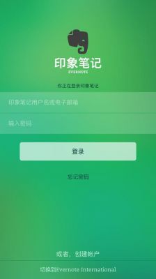 印象笔记云端登陆（印象笔记登录入口）