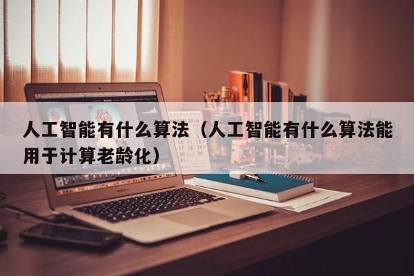 人工智能算法的优劣(人工智能算法的实际应用)-图3 人工智能算法的优劣(人工智能算法的实际应用)-图3