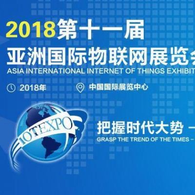 2018亚洲物联网(亚洲国际物联网展览会)-图1 2018亚洲物联网(亚洲国际物联网展览会)-图1