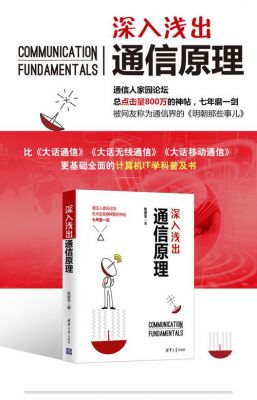 深入浅出通信原理（深入浅出通信原理豆瓣）