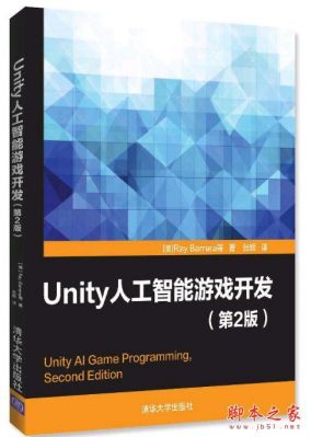 unity游戏开发人工智能(unity游戏开发入门经典)-图2 unity游戏开发人工智能(unity游戏开发入门经典)-图2