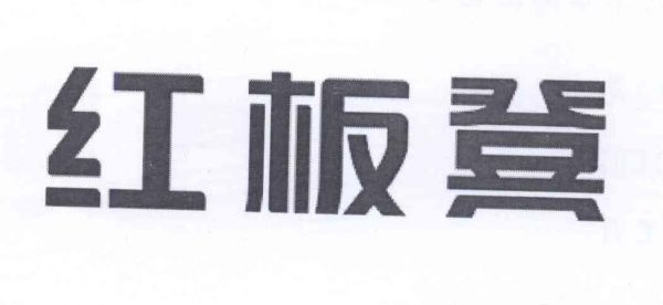 红板凳通信(红板凳科技股份有限公司招聘)-图3 红板凳通信(红板凳科技股份有限公司招聘)-图3