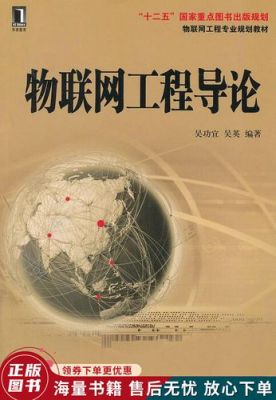 物联网原理与典型应用（物联网原理与典型应用实验）