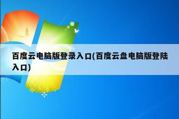 百度云端登录官网(百度云平台登录入口)-图3 百度云端登录官网(百度云平台登录入口)-图3