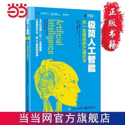 人工智能的图书(人工智能图书推荐)-图3 人工智能的图书(人工智能图书推荐)-图3