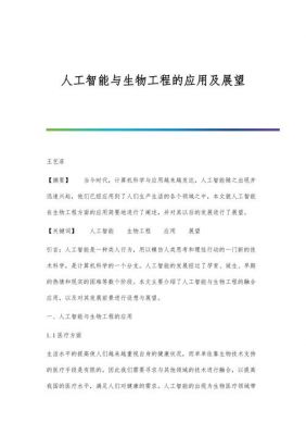 人工智能对生物工程的影响(人工智能与生物工程的应用及展望)-图1 人工智能对生物工程的影响(人工智能与生物工程的应用及展望)-图1