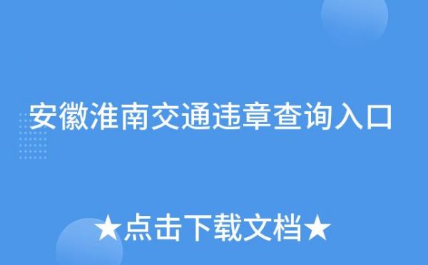 淮南交通信息网（安徽淮南交通网）