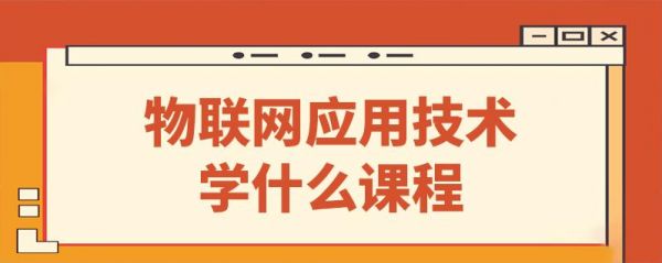 物联网培训要多久（物联网培训课程）
