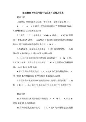 物联网继续再教育试卷（继续教育物联网技术与应用答案）