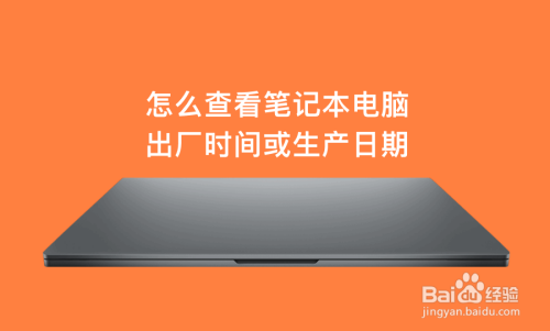 查看电脑出厂时间(查看电脑出厂时间怎么查)-图2 查看电脑出厂时间(查看电脑出厂时间怎么查)-图2