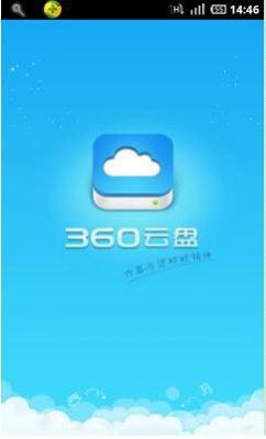 360手机云端登录（360云盘手机版登录）