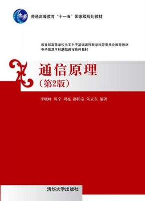 李晓峰通信原理答案（李晓峰通信原理ppt）