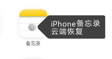苹果备忘录怎么备份到云端(苹果备忘录怎么云同步)-图3 苹果备忘录怎么备份到云端(苹果备忘录怎么云同步)-图3