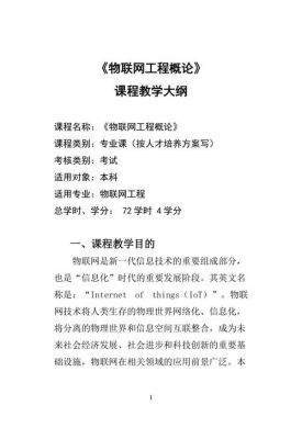 物联网教学大纲（物联网教学大纲是什么）