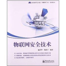 物联网安全的书籍推荐(物联网安全王金甫电子版)-图2 物联网安全的书籍推荐(物联网安全王金甫电子版)-图2