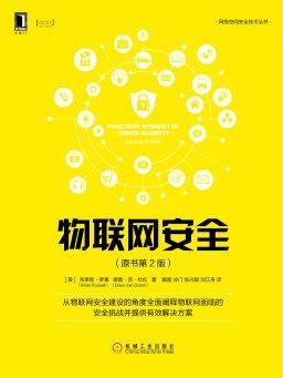 物联网安全的书籍推荐(物联网安全王金甫电子版)-图1 物联网安全的书籍推荐(物联网安全王金甫电子版)-图1