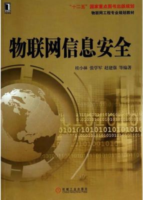 物联网安全的书籍推荐(物联网安全王金甫电子版)-图3 物联网安全的书籍推荐(物联网安全王金甫电子版)-图3
